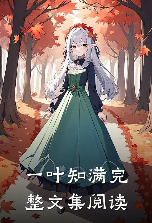 一叶知满完整文集阅读