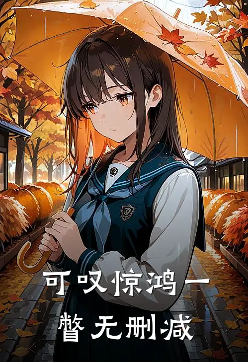 可叹惊鸿一瞥无删减