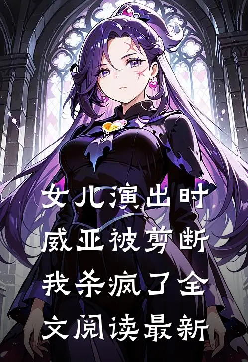 女儿演出时威亚被剪断，我杀疯了全文阅读最新