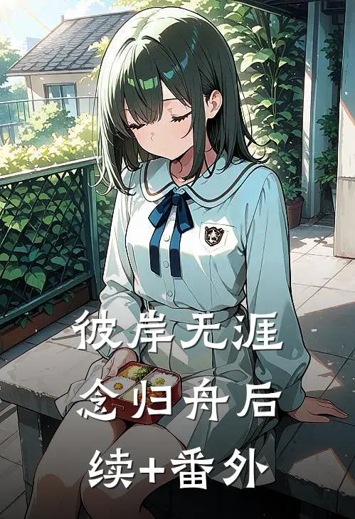 彼岸无涯念归舟后续+番外