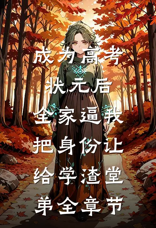成为高考状元后，全家逼我把身份让给学渣堂弟全章节