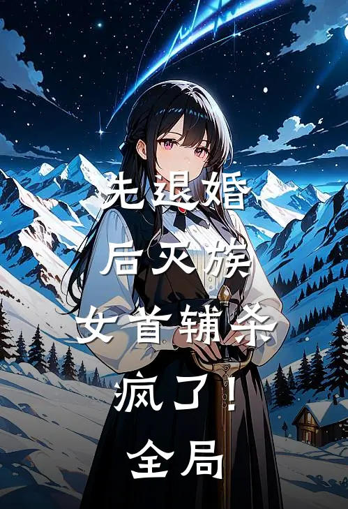 先退婚，后灭族，女首辅杀疯了！全局