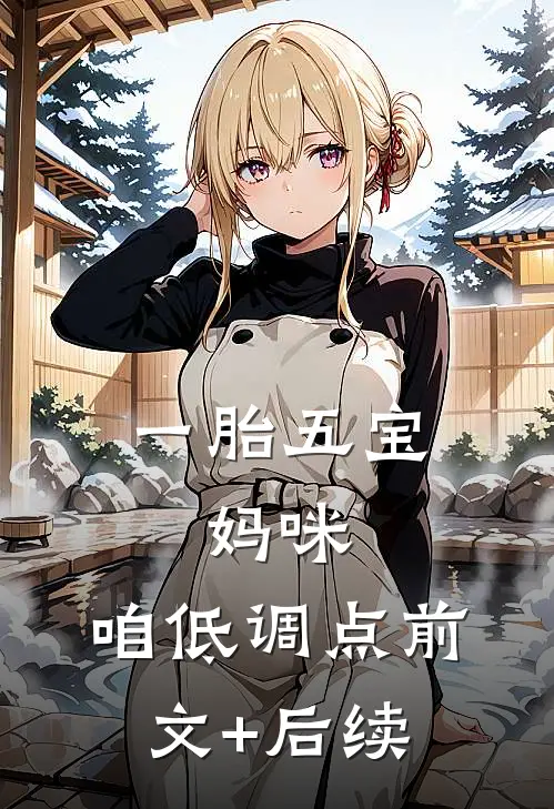 一胎五宝:妈咪，咱低调点前文+后续