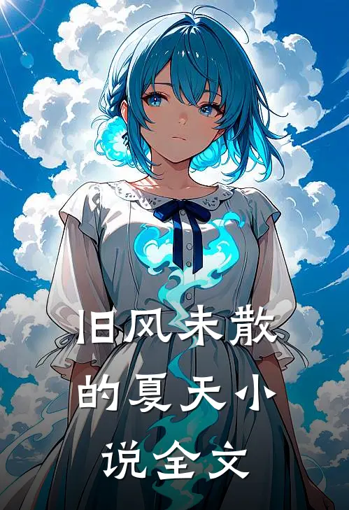 旧风未散的夏天小说全文