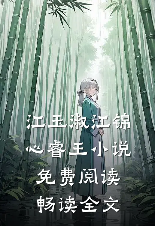 江玉淑江锦心睿王小说免费阅读畅读全文
