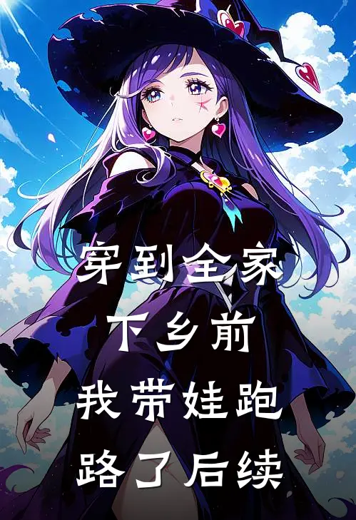 穿到全家下乡前，我带娃跑路了后续