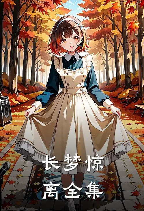 长梦惊离全集