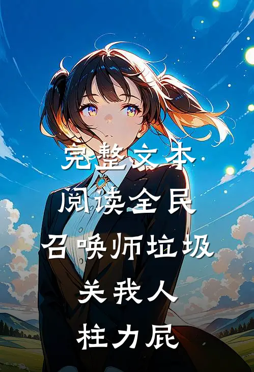 完整文本阅读全民：召唤师垃圾，关我人柱力屁