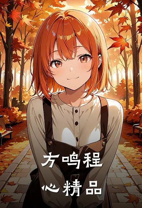 方鸣 程心精品