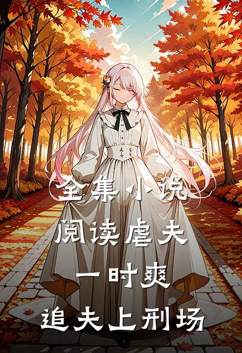 全集小说阅读虐夫一时爽，追夫上刑场