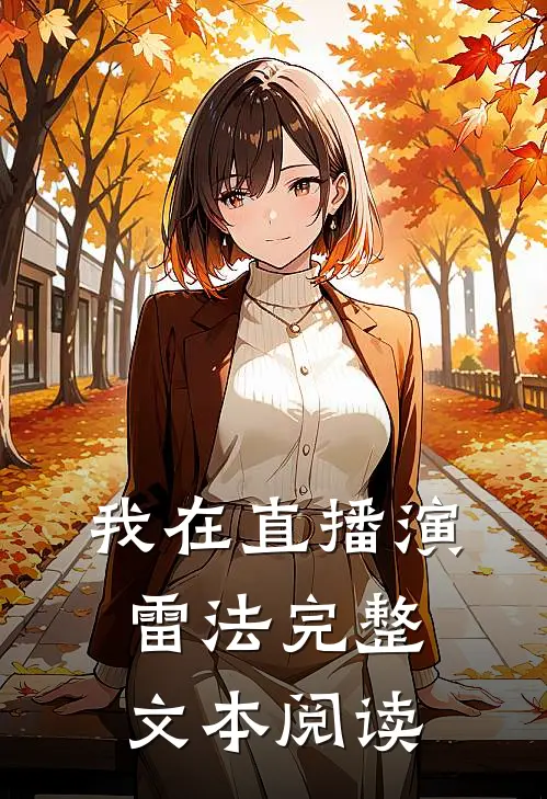 我在直播演雷法完整文本阅读