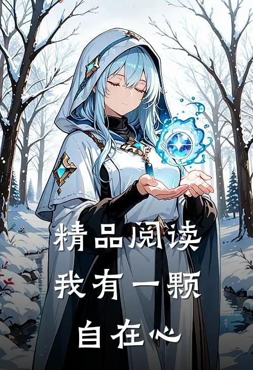 精品阅读我有一颗自在心