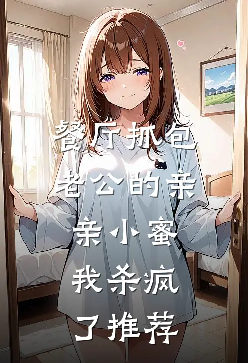 餐厅抓包老公的亲亲小蜜，我杀疯了推荐