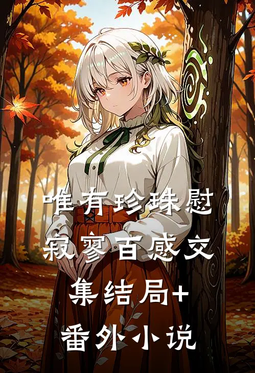 唯有珍珠慰寂寥-百感交集结局+番外小说
