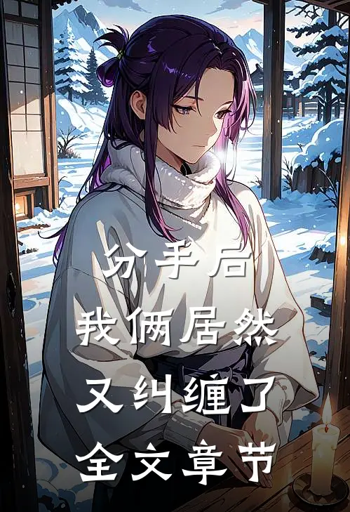 分手后，我俩居然又纠缠了全文章节
