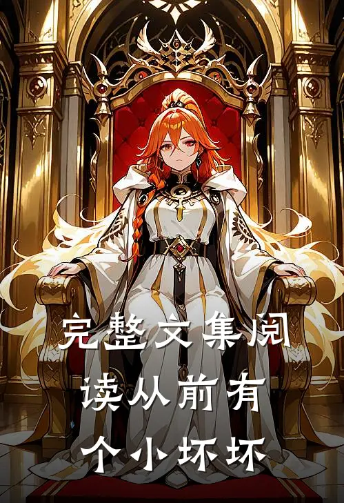 完整文集阅读从前有个小坏坏