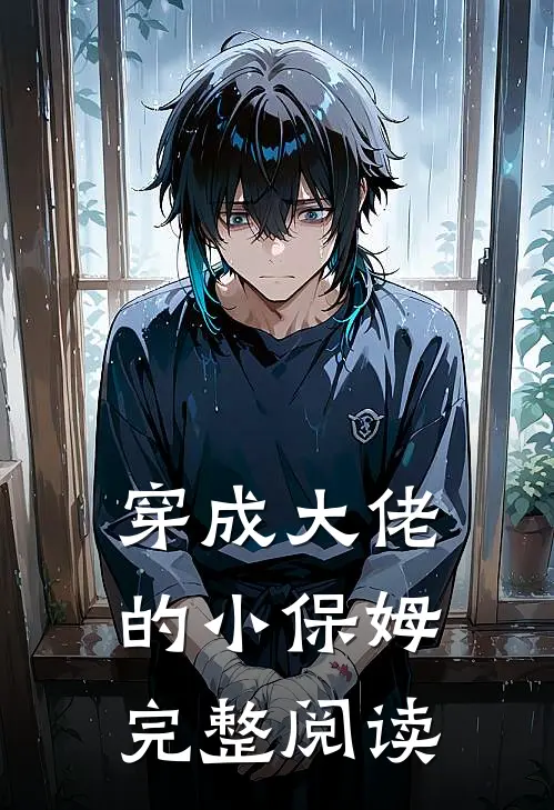 穿成大佬的小保姆完整阅读