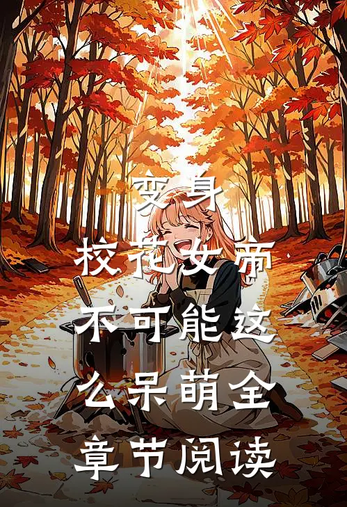 变身：校花女帝不可能这么呆萌全章节阅读