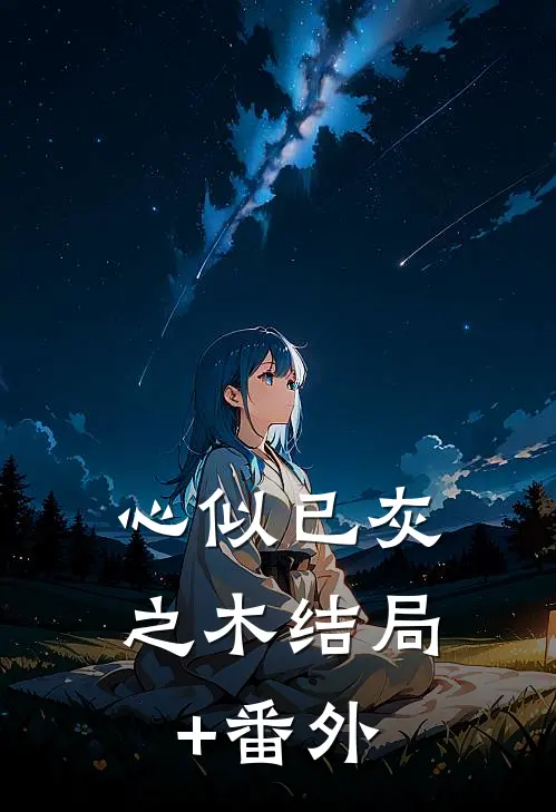 心似已灰之木结局+番外