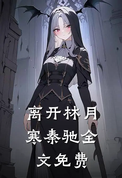 离开林月寒秦驰全文免费
