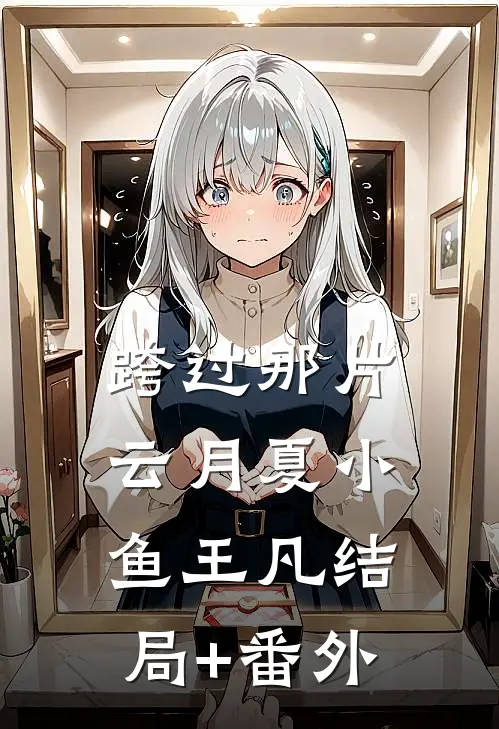 跨过那片云月夏小鱼王凡结局+番外