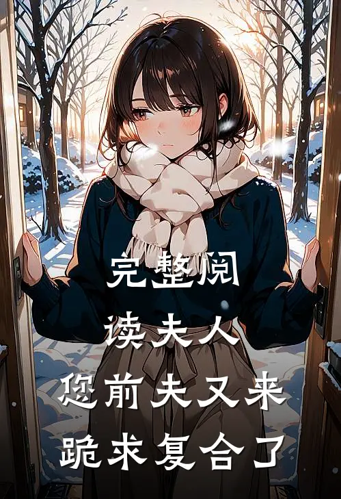 完整阅读夫人，您前夫又来跪求复合了