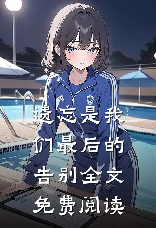 遗忘是我们最后的告别全文免费阅读