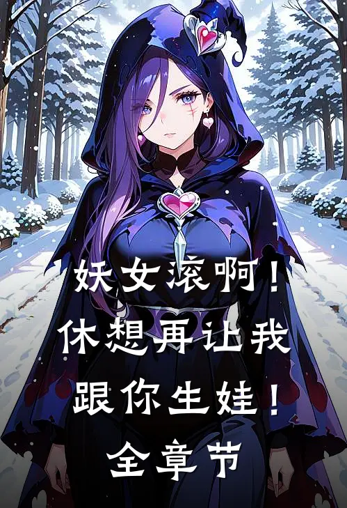 妖女滚啊！休想再让我跟你生娃！全章节