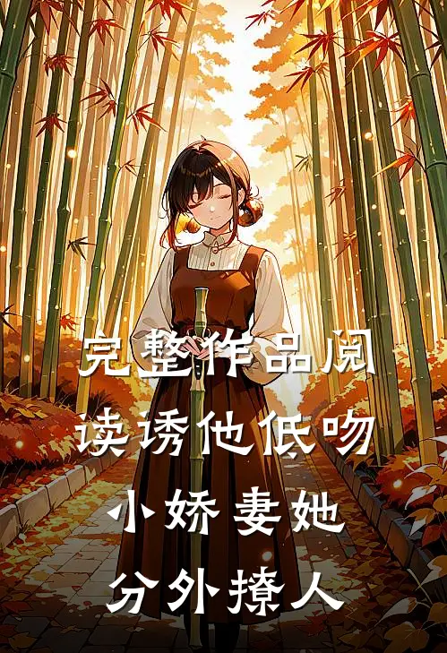 完整作品阅读诱他低吻：小娇妻她分外撩人
