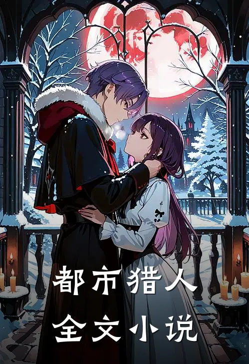 都市猎人全文小说