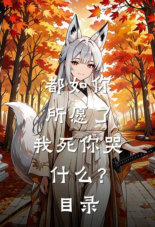 都如你所愿了，我死你哭什么？目录