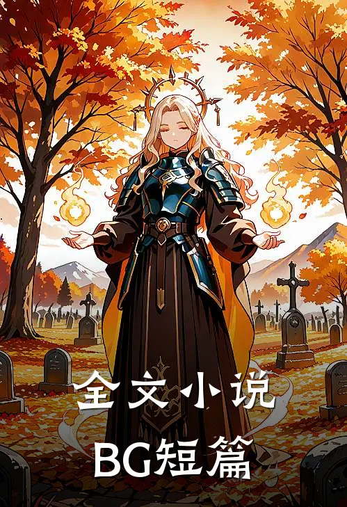 全文小说BG短篇