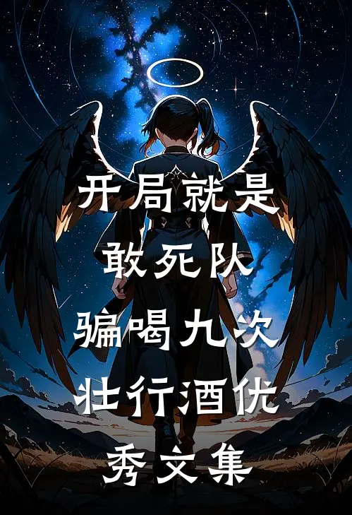 开局就是敢死队，骗喝九次壮行酒优秀文集