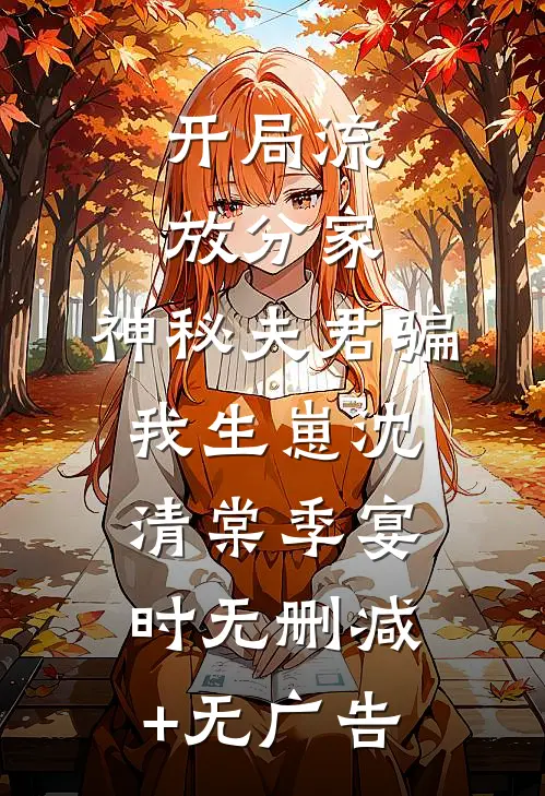 开局流放分家，神秘夫君骗我生崽沈清棠季宴时无删减+无广告