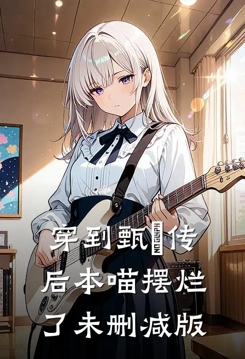 穿到甄嬛传后本喵摆烂了未删减版