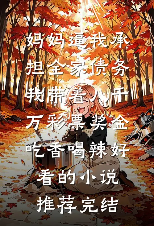 妈妈逼我承担全家债务，我带着八千万彩票奖金吃香喝辣好看的小说推荐完结