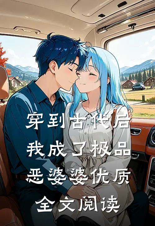 穿到古代后，我成了极品恶婆婆优质全文阅读