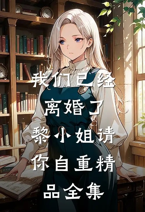 我们已经离婚了，黎小姐请你自重精品全集