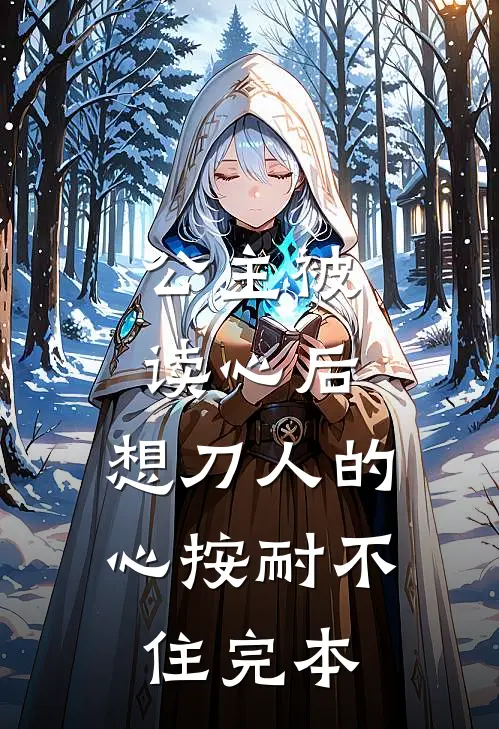 公主被读心后，想刀人的心按耐不住完本