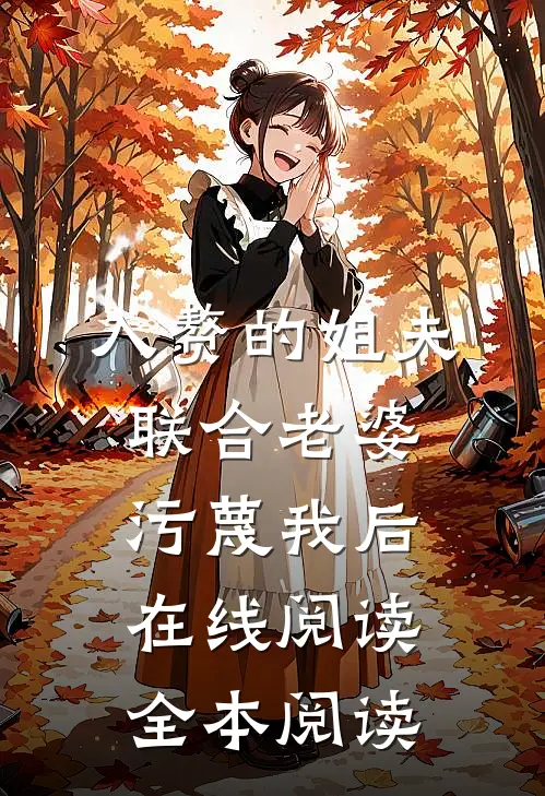 入赘的姐夫联合老婆污蔑我后在线阅读全本阅读