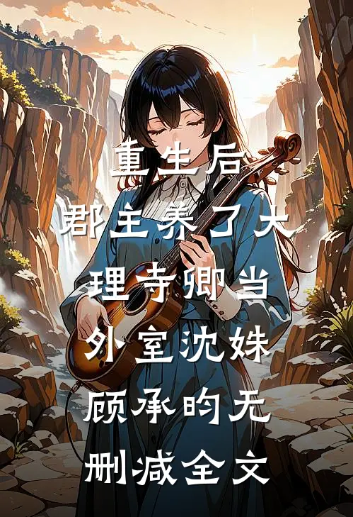 重生后，郡主养了大理寺卿当外室沈姝顾承昀无删减全文