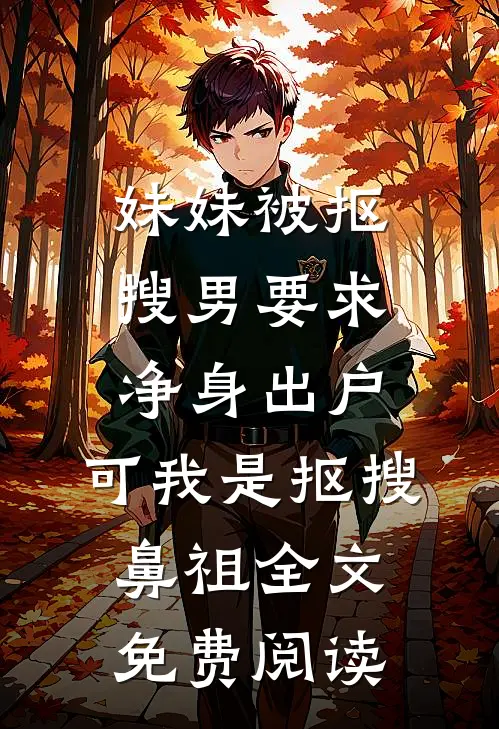 妹妹被抠搜男要求净身出户，可我是抠搜鼻祖全文免费阅读