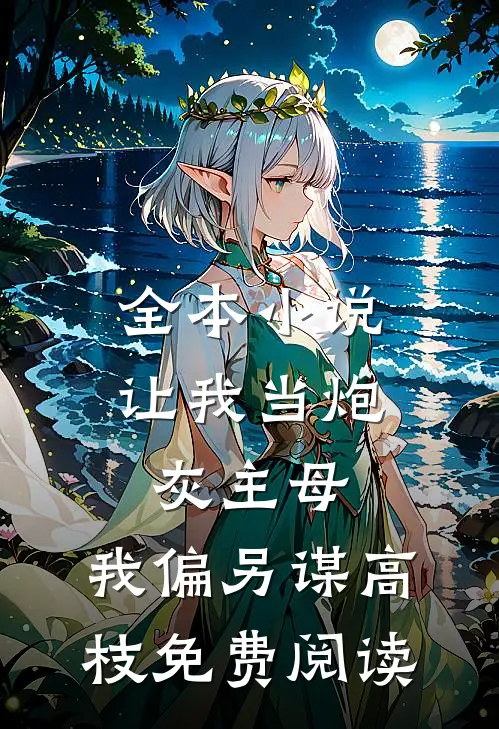 全本小说让我当炮灰主母,我偏另谋高枝免费阅读