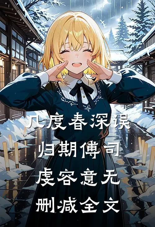 几度春深误归期傅司虔容意无删减全文