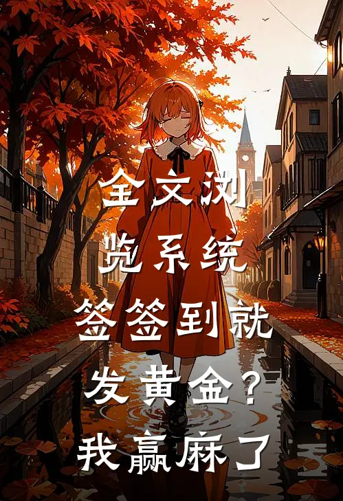 全文浏览系统：签签到就发黄金？我赢麻了