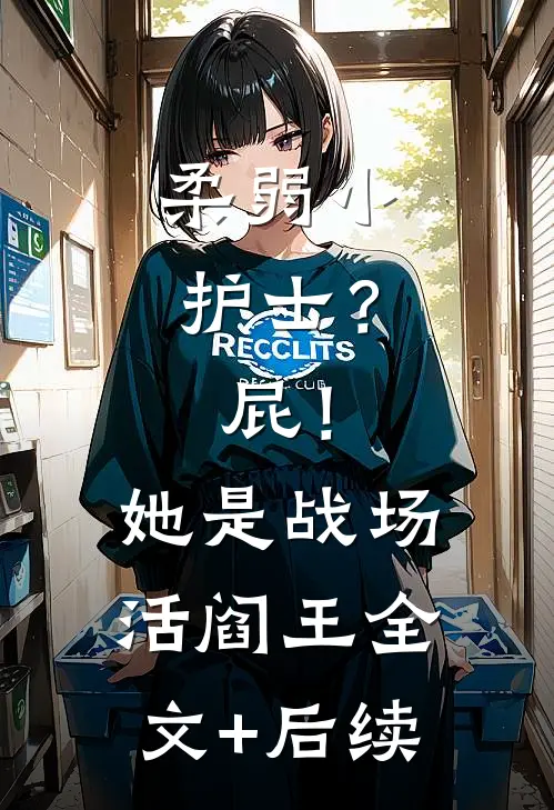 柔弱小护士？屁！她是战场活阎王全文+后续