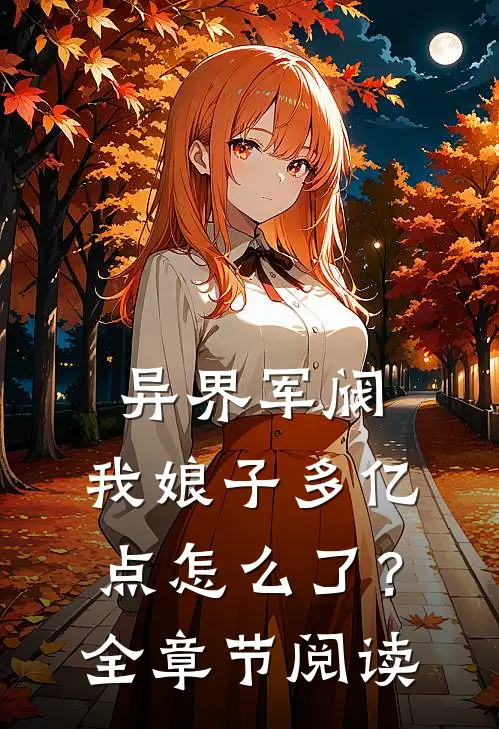 异界军阀：我娘子多亿点怎么了？全章节阅读