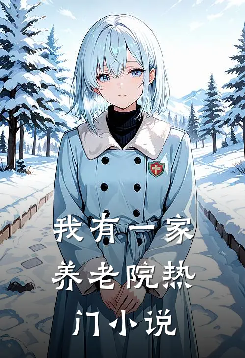 我有一家养老院热门小说