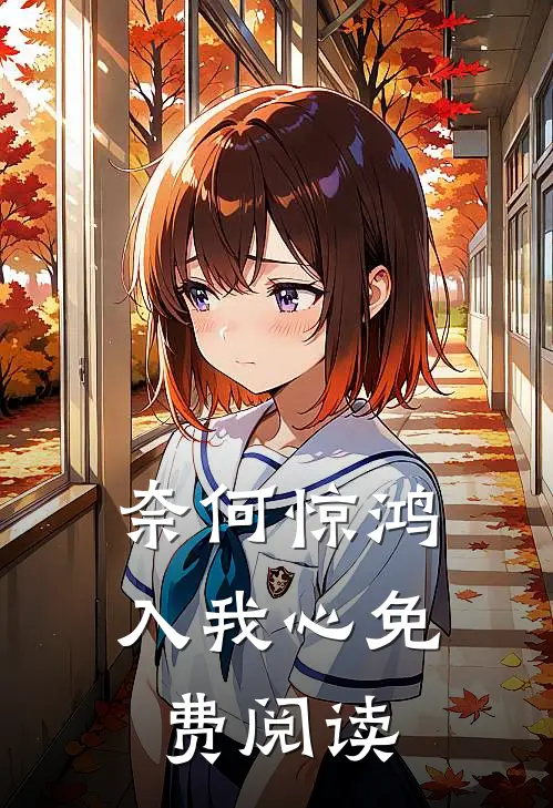 奈何惊鸿入我心免费阅读