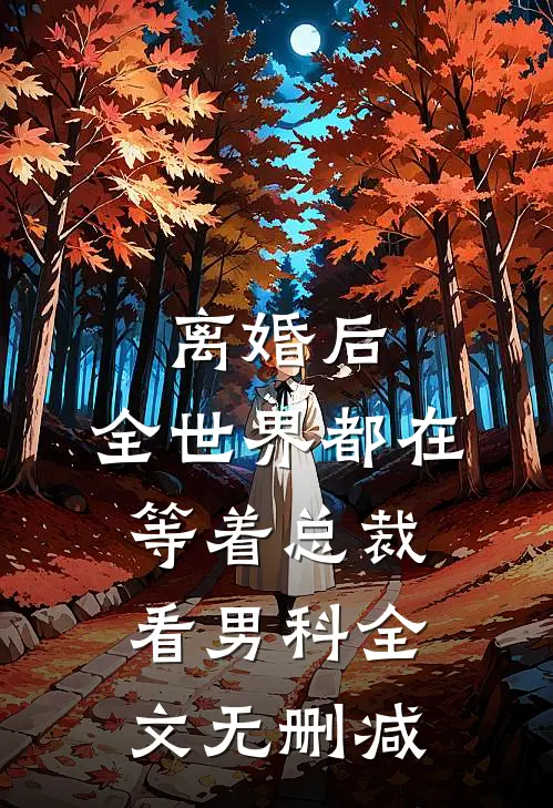 离婚后，全世界都在等着总裁看男科全文无删减